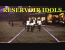 【タラマス】レザボア・アイドルズ