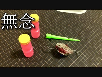 ベイブレードでシャボン玉が作れない動画