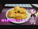 結月ゆかりが憧れのパン職人を目指してみた【メロンパン編】