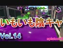【Xパブロ】紙屑パブラーの動画 vol.14「陰キャパブロってマ？」【スプラトゥーン２】