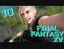 【実況】光を求めて FINAL FANTASY XV【FF15】Part.10
