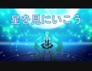星を見にいこう／Recoa feat.音街ウナ