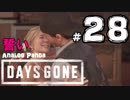 【実況】アナパンのDAYS GONE -part28-【デイズゴーン】