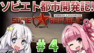 【赤いシムシティ】あかねとあかりのソビエト都市開発記！ #4【Workers & Resources: Soviet Republic】