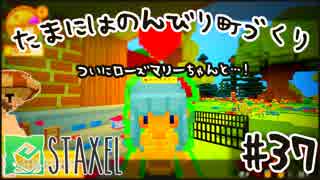 【Staxel】たまにはのんびり町づくりpart37