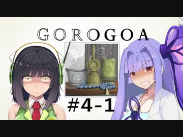 GOROGOA -セイカよ成果は如何程か- 4-1「可能性の世界Ⅱ」
