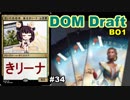 【MTGA】空いた色信者、東北きリーナ34【DOM ドラフト】