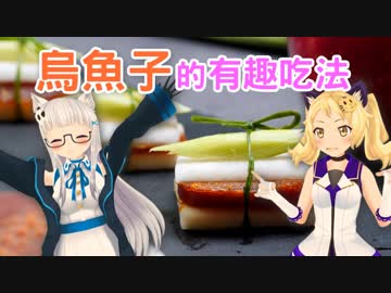 【前進高雄】カラスミはこんな食べ方もあるよ！【料理篇】