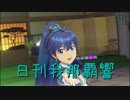 日刊 我那覇響 第2098号 「Kosmos,Cosmos」 【ソロ】