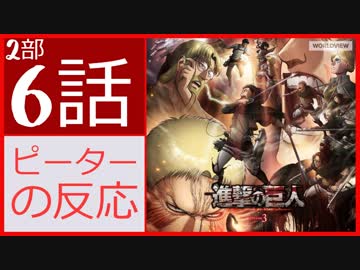 【海外の反応 アニメ】 進撃の巨人 3期 2部 6話 (55話) Attack on Titan season 3 part 2 episode 6 (55)  アニメリアクション