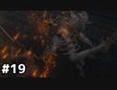 【実況】ゲーム下手でも遊びたいSEKIRO　#19