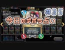 【実況】今日のデボラ占い【ＤＱＲ】 Part35