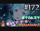 #172 嫁が実況【ゼノブレイド２】～キミを知る物語編～