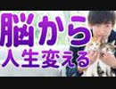 【人生を変える】脳の構造そのものを変える方法