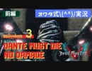 【オワタ式実況】#6 ひいひい言いながらDMC5をDMDモードでノーダメクリアするよ！