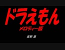 ドラえもん