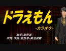 【ニコカラ】ドラえもん【off vocal】
