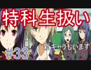【相州戦神館學園 八命陣】 夢の世界で巻き起こるバトルロワイアル ＃33