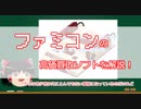 【ゆっくり】ファミコンのプレミアソフトを解説付きで紹介するよ