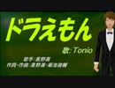 【TONIO】ドラえもん【カバー曲】