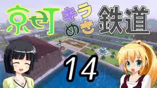 【Minecraft】京町キラめき鉄道 Part-14【京町セイカ&弦巻マキ】