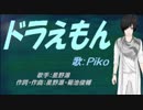 【PIKO】ドラえもん【カバー曲】