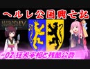 【EU4】ヘルレ公国興亡記【VOICEROID実況】#02狂犬宰相と残酷公爵