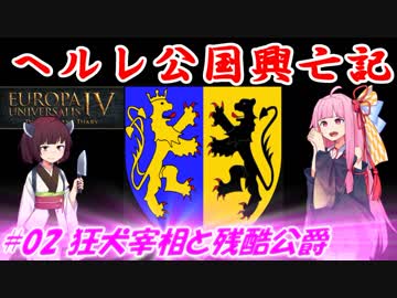 【EU4】ヘルレ公国興亡記【VOICEROID実況】#02狂犬宰相と残酷公爵