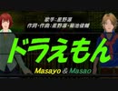 【Masayo＆Masao】ドラえもん【カバー曲】