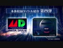 【最終発表】『メガドライブミニ』収録タイトル紹介映像 第四弾