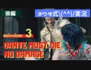 【オワタ式実況】#7 ひいひい言いながらDMC5をDMDモードでノーダメクリアするよ！