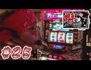 魁！ノーマル塾#25