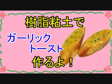 【週刊粘土】パン屋さんを作ろう！☆パート12