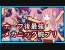 【Hearthstone】腕プリ！新時代のメックプリ【voiceroid実況】