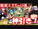 【パズドラ】 龍楽士ガチャ10連イクゾー！
