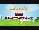 【実況】シャイニング・フォース #1