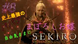 ＃8【SEKIRO】自由気ままに実況プレイ