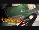 ＃19【九龍妖魔學園紀 re:charge】リマスター版が待ち遠しいので【実況】