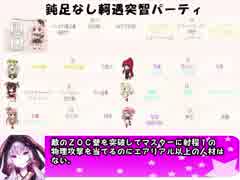 もえくり２動画　パーティ紹介３、鈍足なし軻遇突智パーティ