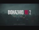 【解説するプレイ】バイオハザード　RE:2【クレア編】：お蔵入り①