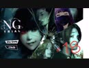 NG体験版#18