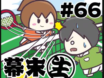 [会員専用]幕末生　第66回（マリオテニス64）