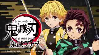 TVアニメ「鬼滅の刃」公式WEBラジオ　鬼滅ラヂヲ 第12回 2019年06月05日