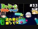 #33【工作の世界を大冒険！】ヨッシークラフトワールド【羽釜まんじゅうと霊夢・魔理沙のアクショーン部（ゆっくり実況プレイ）】