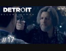 【実況】アンドロイドのものがたり【Detroit: Become Human】#17