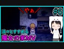 淡々とすすめる【魔女の家MV】#6