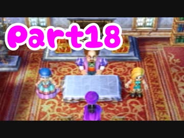 【DQ5】女子大生が自由気ままに実況プレイ！Part18