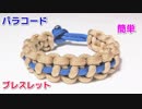 【手作り アクセサリー講座】パラコードでブレスレットの編み方！Thin Line Solomon Bar