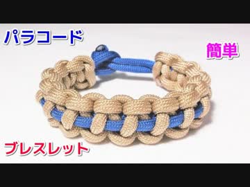 【手作り アクセサリー講座】パラコードでブレスレットの編み方！Thin Line Solomon Bar