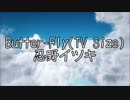 【歌ってみた】Butter-Fly　TV-Size　忍野イツキ【Me singing】